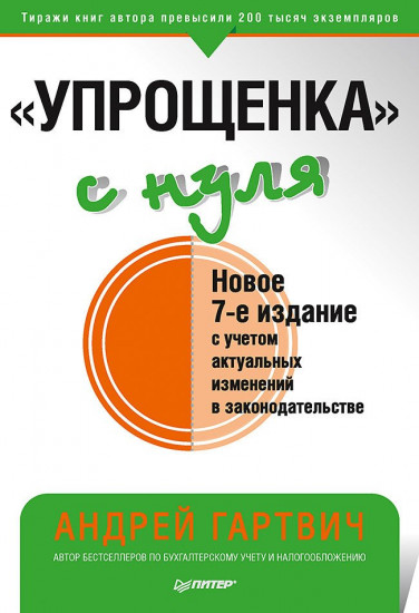 «Упрощенка» с нуля
