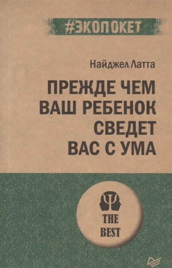 Прежде чем ваш ребенок сведёт вас с ума