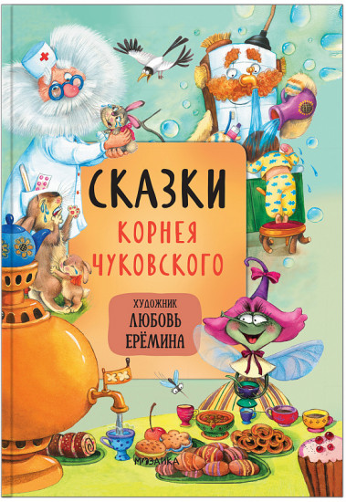 Сказки Корнея Чуковского