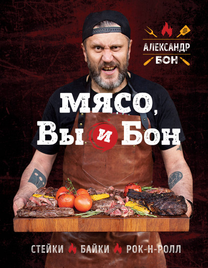 Мясо, вы и Бон. Стейки, байки, рок-н-ролл