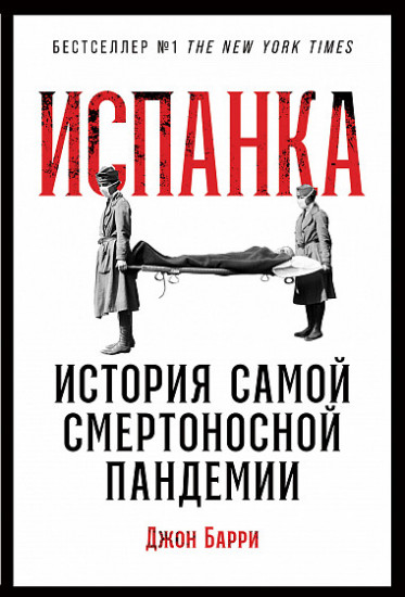 Испанка. История самой смертоносной пандемии