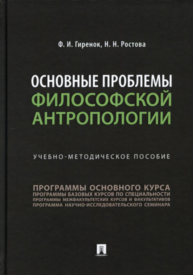 Основные проблемы философской антропологии. Учебно-методическое пособие