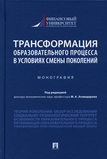 Трансформация образовательного процесса в условиях смены поколений. Монография