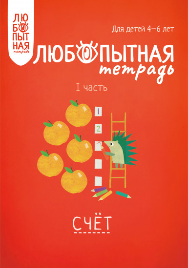 Тетрадь рабочая «Счет». Часть I