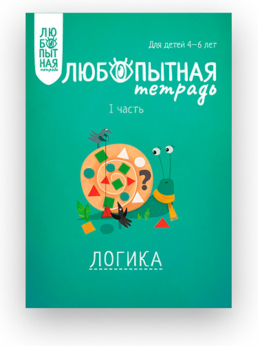 Тетрадь рабочая «Логика». Часть I