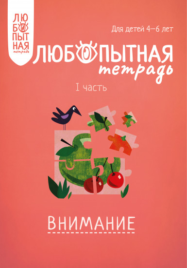 Тетрадь рабочая «Внимание». Часть I