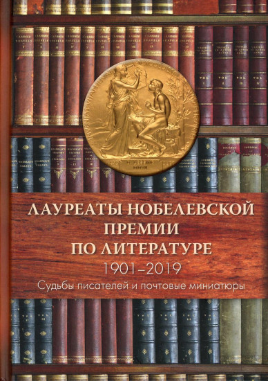 Лауреаты Нобелевской премии по литературе. Судьбы писателей и почтовые миниатюры