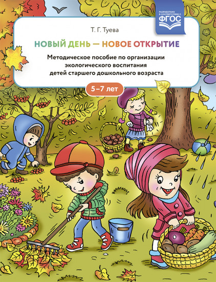 Новый день — новое открытие. 5-7 лет. Методическое пособие по организации экологического воспитания