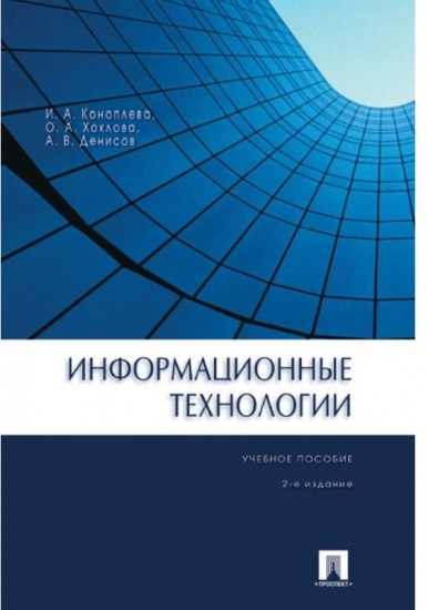 Информационные технологии. Учебное пособие, 2-е издание