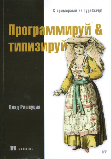 Программируй & типизируй