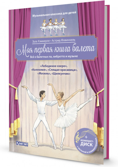 Моя первая книга балета