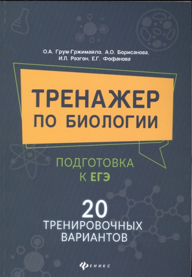 Тренажер по биологии. Подготовка к ЕГЭ. 20 тренировочных вариантов