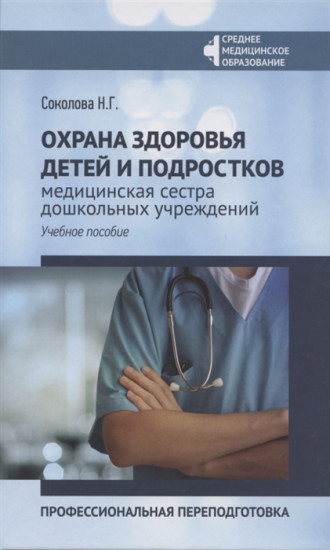 Охрана здоровья детей и подростков. Медицинская сестра дошкольных учреждений. Професиональная переподготовка