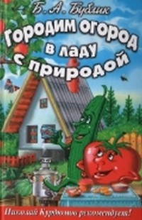 Городим огород в ладу с природой