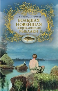 Большая новейшая энциклопедия рыбалки