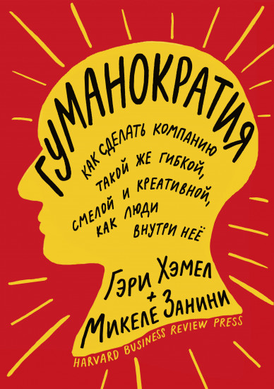 Гуманократия. Как сделать компанию такой же гибкой, смелой и креативной, как люди внутри нее