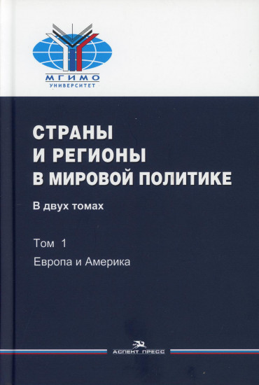 Страны и регионы мира в мировой политике. Том 1. Европа и Америка