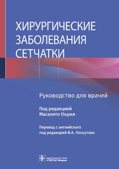 Хирургические заболевания сетчатки