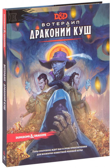 Игра настольная «Вотердип: Драконий куш. Дополнение»