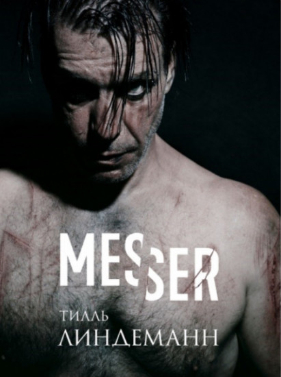 Messer (Нож. Лирика)