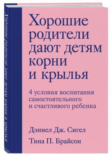 Хорошие родители дают детям корни и крылья. 4 условия воспитания самостоятельного и счастливого ребенка