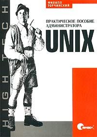 UNIX. Практическое пособие администратора