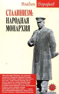 Сталинизм: Народная монархия