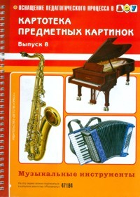 Картотека предметных картинок. Музыкальные инструменты. Выпуск 8