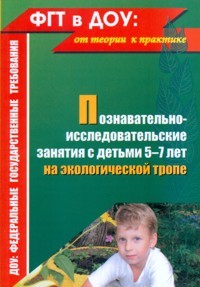 Познавательно-исследовательские занятия с детьми 5-7 лет на экологической тропе
