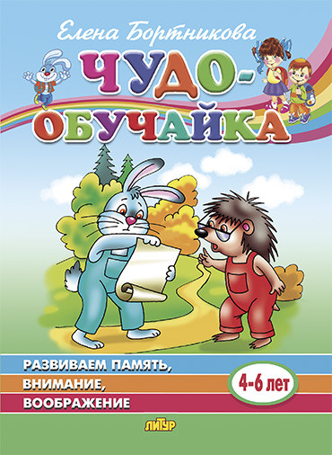 Чудо-обучайка. Развиваем память, внимание, воображение. Для детей 4-6 лет