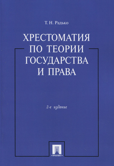 Хрестоматия по теории государства и права