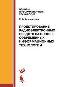 Проектирование радиоэлектронных средств на основе современных информационных технологий. Учебное пособие