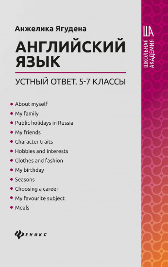 Английский язык. 5-7 классы. Устный ответ