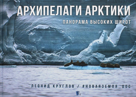 Архипелаги Арктики. Панорам высоких широт