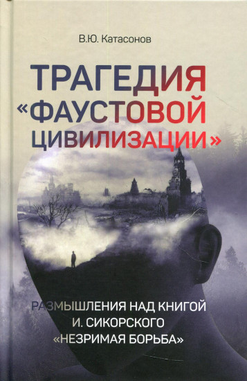 Трагедия «Фаустовой цивилизации». Размышления
