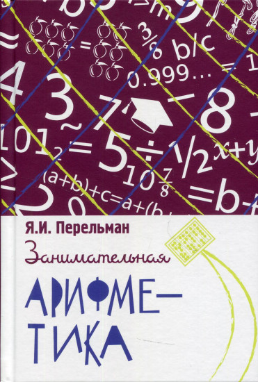 Занимательная арифметика. Загадки и диковинки в мире чисел