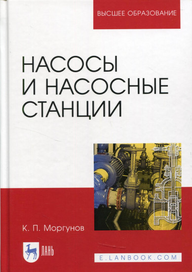 Насосы и насосные станции. Учебное пособие