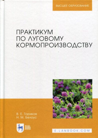 Практикум по луговому кормопроизводству. Учебное пособие