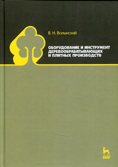 Оборудование и инструмент деревообрабатывающих и плитных производств. Учебно-справочное пособие