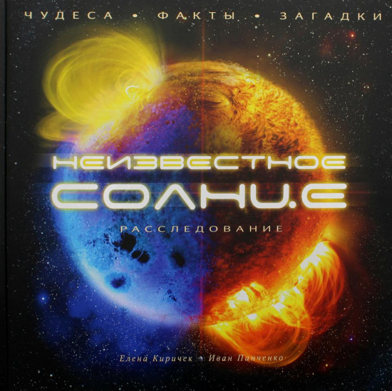 Неизвестное Солнце. Расследование. Чудеса. Факты. Загадки