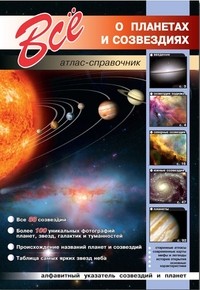 Все о планетах и созвездиях