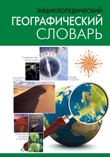 Энциклопедический географический словарь