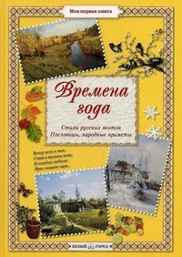 Времена года. Стихи русских поэтов, пословицы, народные приметы