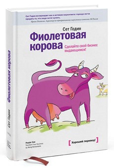 Фиолетовая корова. Сделайте свой бизнес выдающимся!