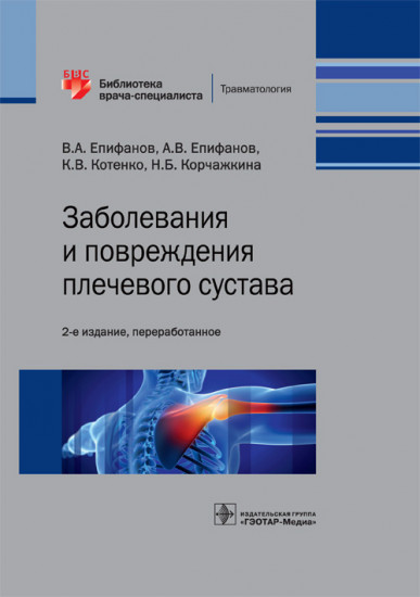 Заболевания и повреждения плечевого сустава. Библиотека врача-специалиста
