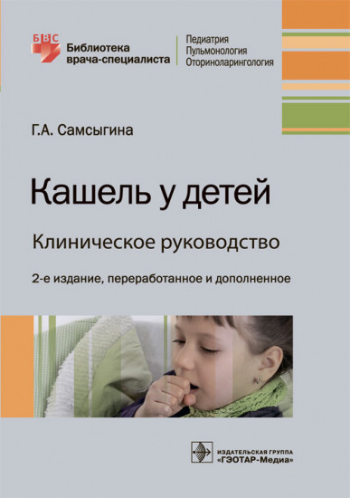 Кашель у детей. Клиническое руководство