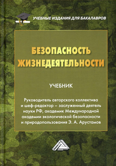 Безопасность жизнедеятельности. Учебник для бакалавров