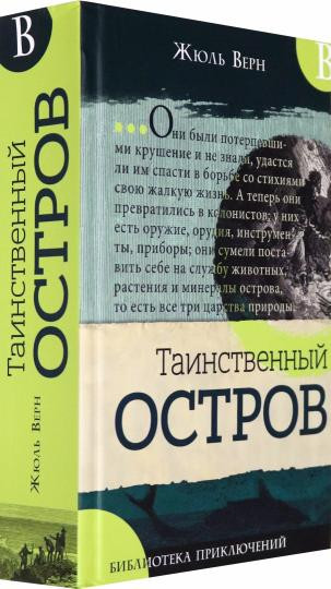 Библиотека приключений. Таинственный остров