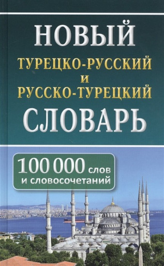 Новый турецко-русский и русско-турецкий словарь. 100 тыс. слов и словосочетаний