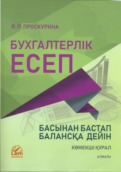 Бухгалтерлік есеп «басынан бастап» балансқа дейін (көмекші құрал)